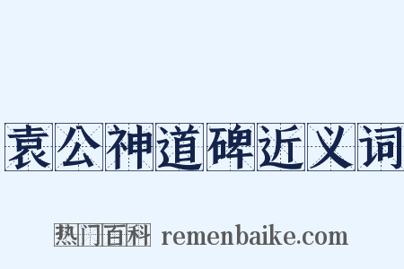 袁公神道碑近义词是什么意思的图片